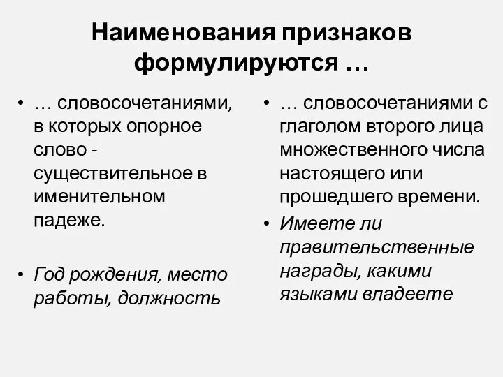 Наименования признаков формулируются … … словосочетаниями, в которых опорное слово -