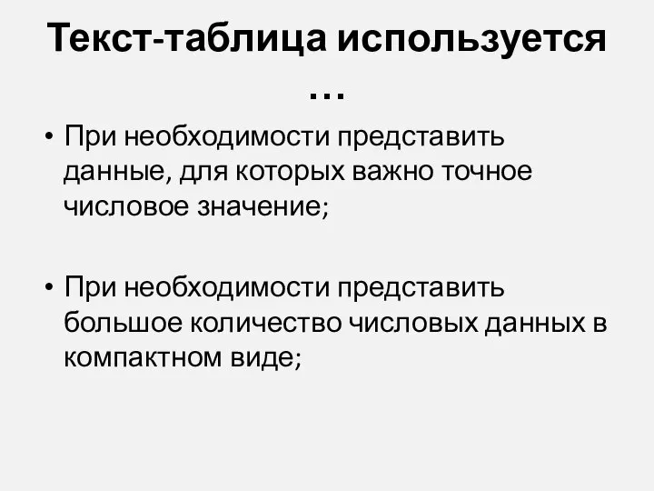 Текст-таблица используется … При необходимости представить данные, для которых важно точное