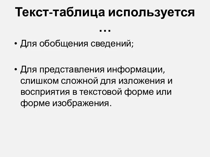 Текст-таблица используется … Для обобщения сведений; Для представления информации, слишком сложной