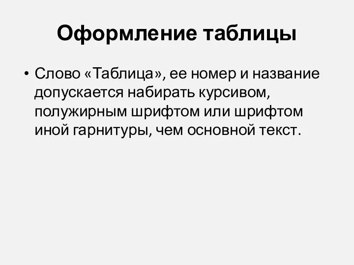 Оформление таблицы Слово «Таблица», ее номер и название допускается набирать курсивом,