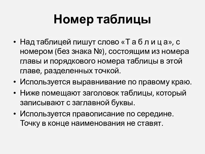 Номер таблицы Над таблицей пишут слово «Т а б л и