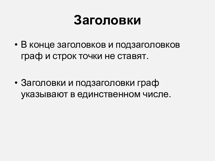 Заголовки В конце заголовков и подзаголовков граф и строк точки не