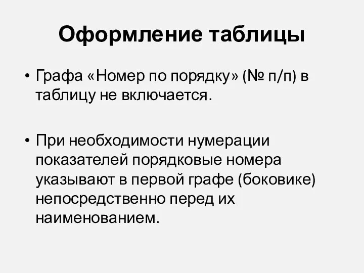 Оформление таблицы Графа «Номер по порядку» (№ п/п) в таблицу не