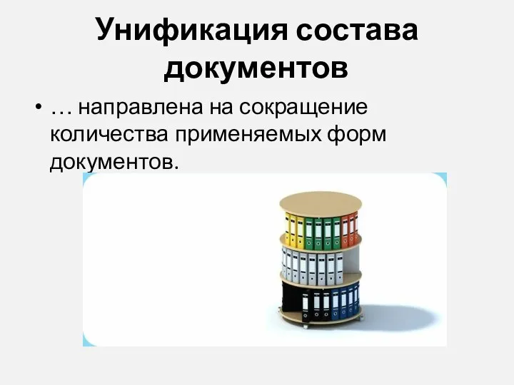 Унификация состава документов … направлена на сокращение количества применяемых форм документов.