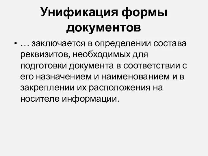 Унификация формы документов … заключается в определении состава реквизитов, необходимых для