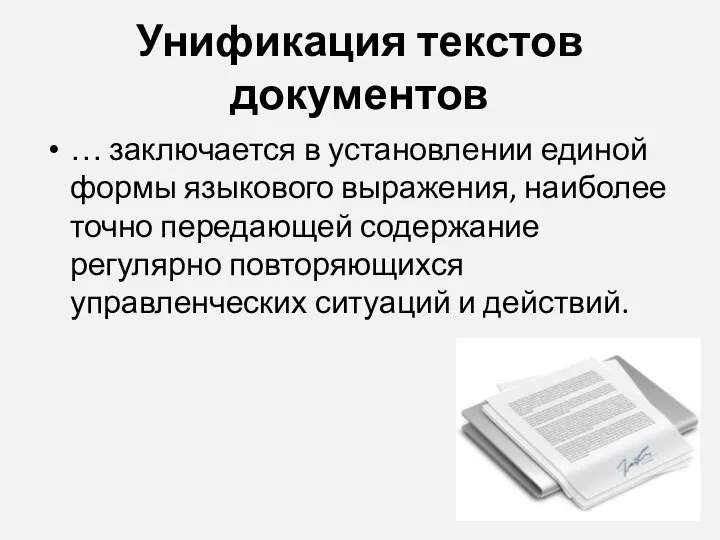 Унификация текстов документов … заключается в установлении единой формы языкового выражения,