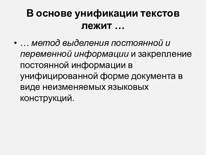 В основе унификации текстов лежит … … метод выделения постоянной и