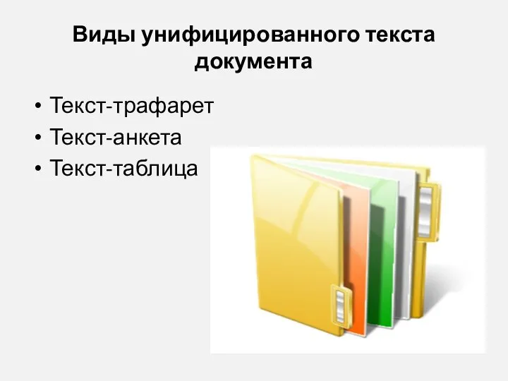 Виды унифицированного текста документа Текст-трафарет Текст-анкета Текст-таблица