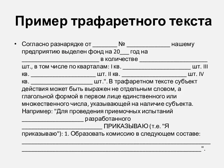 Пример трафаретного текста Согласно разнарядке от ________ № ______________ нашему предприятию