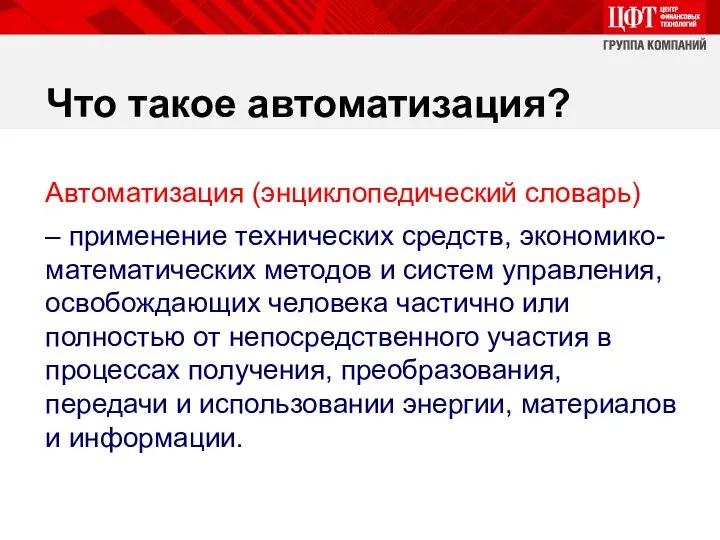 Что такое автоматизация? Автоматизация (энциклопедический словарь) – применение технических средств, экономико-математических