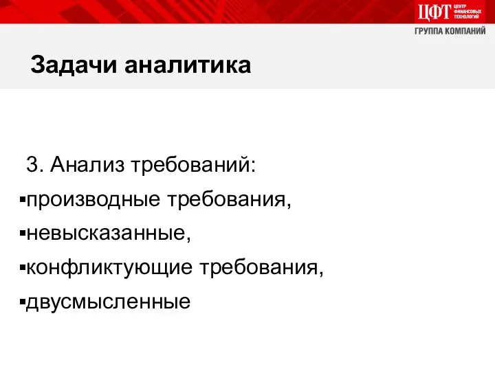 Задачи аналитика 3. Анализ требований: производные требования, невысказанные, конфликтующие требования, двусмысленные