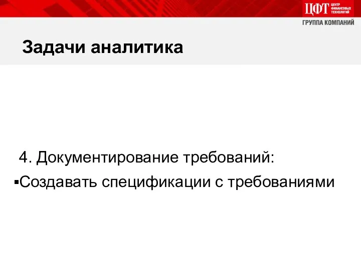 Задачи аналитика 4. Документирование требований: Создавать спецификации с требованиями