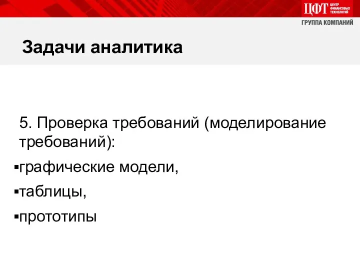 Задачи аналитика 5. Проверка требований (моделирование требований): графические модели, таблицы, прототипы