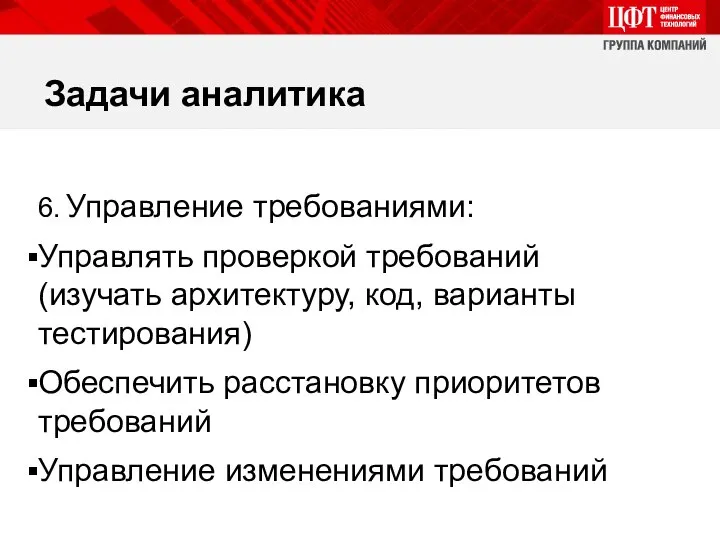 Задачи аналитика 6. Управление требованиями: Управлять проверкой требований (изучать архитектуру, код,