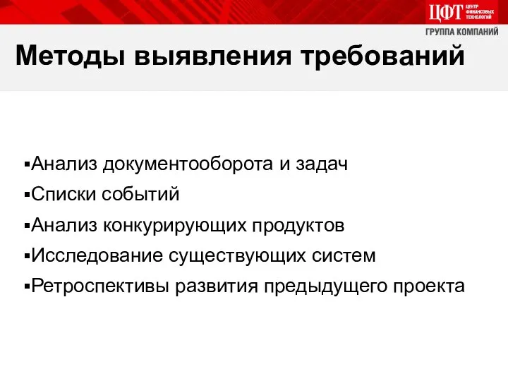 Методы выявления требований Анализ документооборота и задач Списки событий Анализ конкурирующих