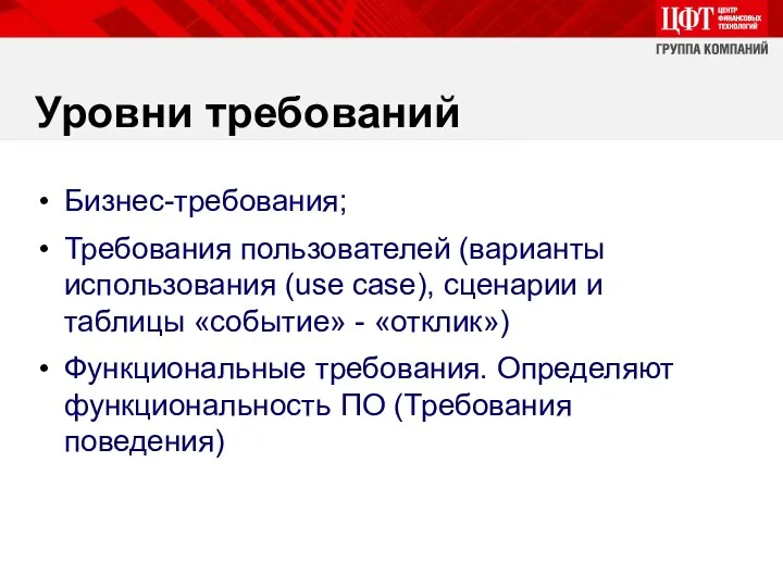 Бизнес-требования; Требования пользователей (варианты использования (use case), сценарии и таблицы «событие»