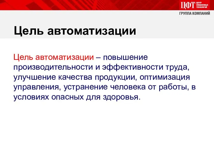 Цель автоматизации Цель автоматизации – повышение производительности и эффективности труда, улучшение