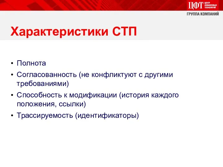 Характеристики СТП Полнота Согласованность (не конфликтуют с другими требованиями) Способность к