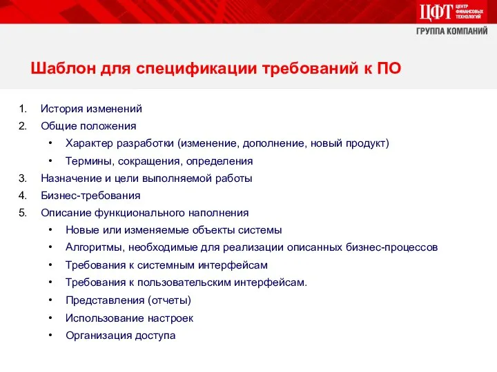 Шаблон для спецификации требований к ПО История изменений Общие положения Характер