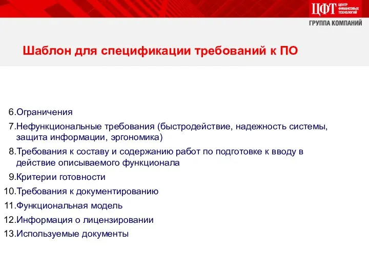 Шаблон для спецификации требований к ПО Ограничения Нефункциональные требования (быстродействие, надежность