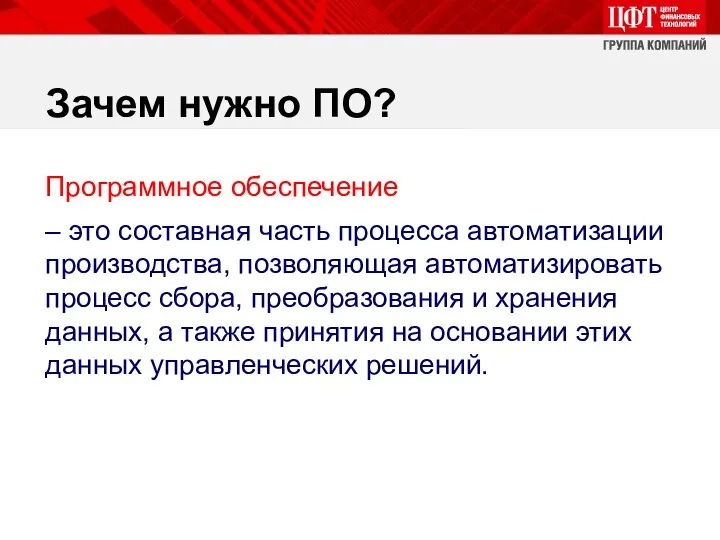 Зачем нужно ПО? Программное обеспечение – это составная часть процесса автоматизации