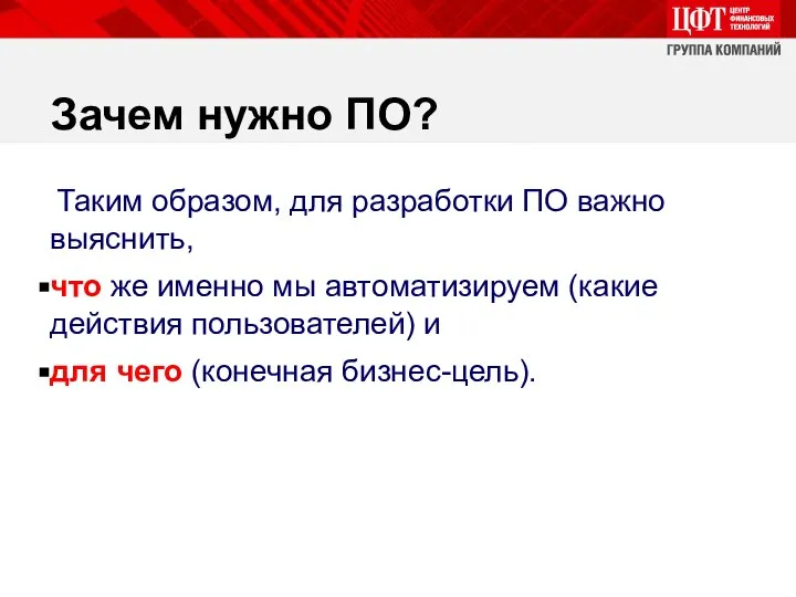 Зачем нужно ПО? Таким образом, для разработки ПО важно выяснить, что