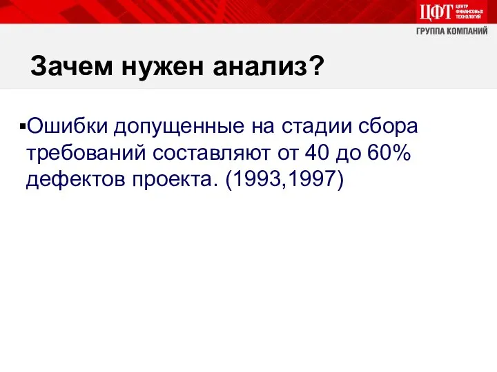 Зачем нужен анализ? Ошибки допущенные на стадии сбора требований составляют от