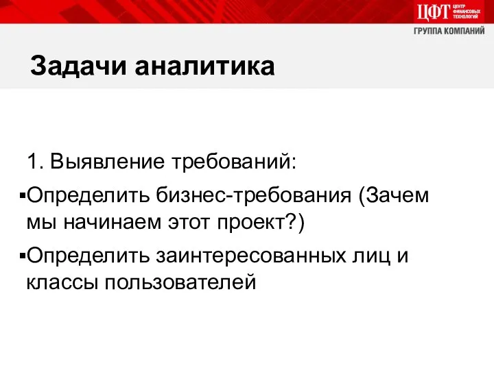 Задачи аналитика 1. Выявление требований: Определить бизнес-требования (Зачем мы начинаем этот