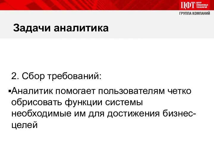 Задачи аналитика 2. Сбор требований: Аналитик помогает пользователям четко обрисовать функции