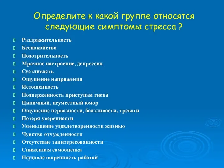 Определите к какой группе относятся следующие симптомы стресса ? Раздражительность Беспокойство