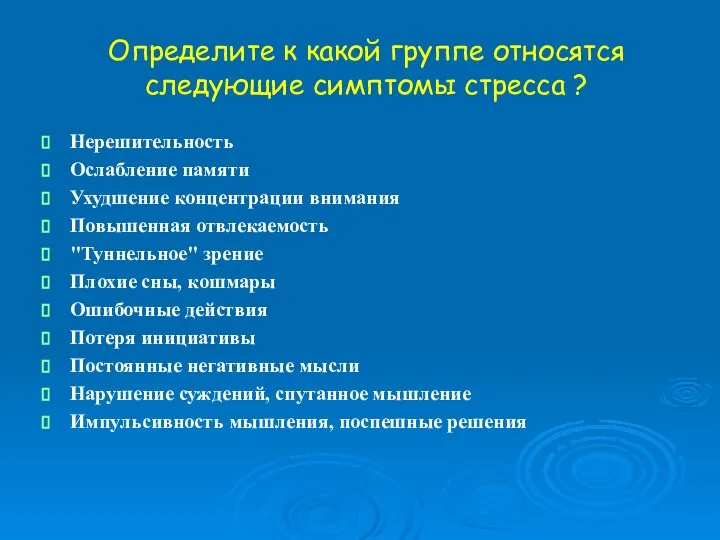 Определите к какой группе относятся следующие симптомы стресса ? Нерешительность Ослабление