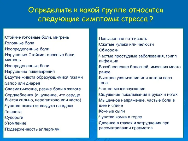 Определите к какой группе относятся следующие симптомы стресса ? Стойкие головные