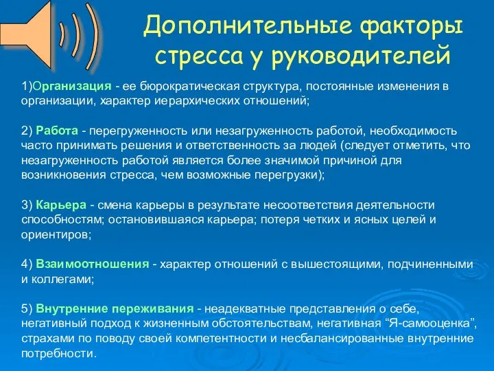 Дополнительные факторы стресса у руководителей 1)Организация - ее бюрократическая структура, постоянные