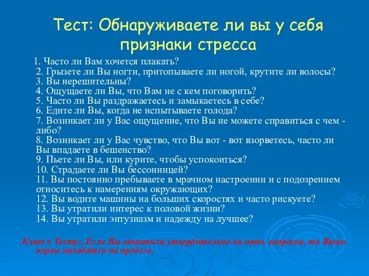 Тест: Обнаруживаете ли вы у себя признаки стресса 1. Часто ли