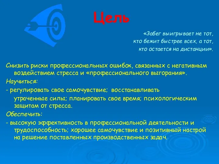 Цель «Забег выигрывает не тот, кто бежит быстрее всех, а тот,