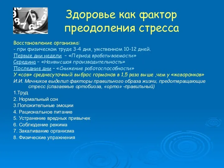 Здоровье как фактор преодоления стресса Восстановление организма: - при физическом труде