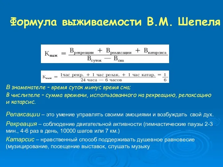 Формула выживаемости В.М. Шепеля В знаменателе – время суток минус время