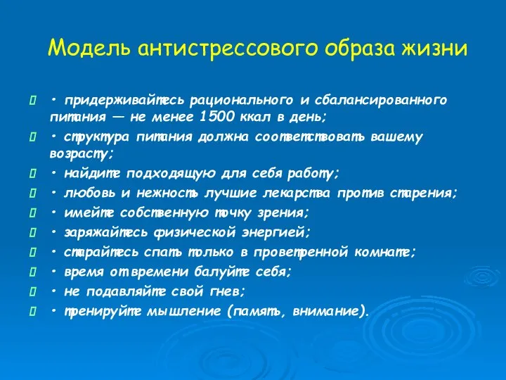 Модель антистрессового образа жизни • придерживайтесь рационального и сбалансированного питания —