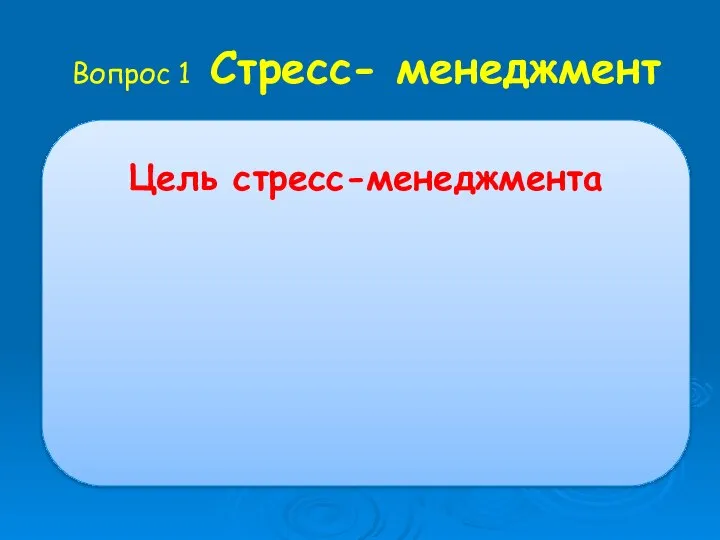 Вопрос 1 Стресс- менеджмент Цель стресс-менеджмента