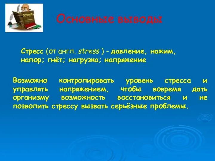 Основные выводы Стресс (от англ. stress ) - давление, нажим, напор;