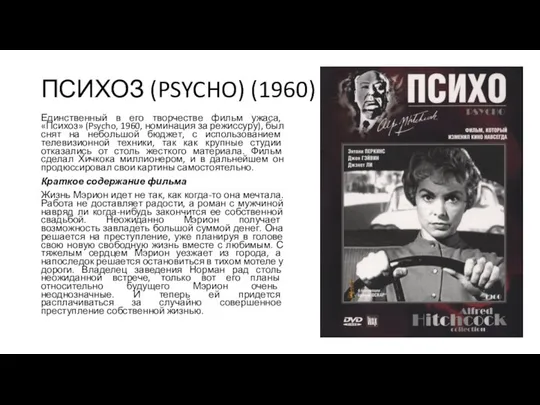 ПСИХОЗ (PSYCHO) (1960) Единственный в его творчестве фильм ужаса, «Психоз» (Psycho,