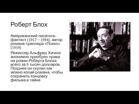 Роберт Блох Американский писатель-фантаст (1917 – 1994), автор романа-триллера «Психо» (1959)