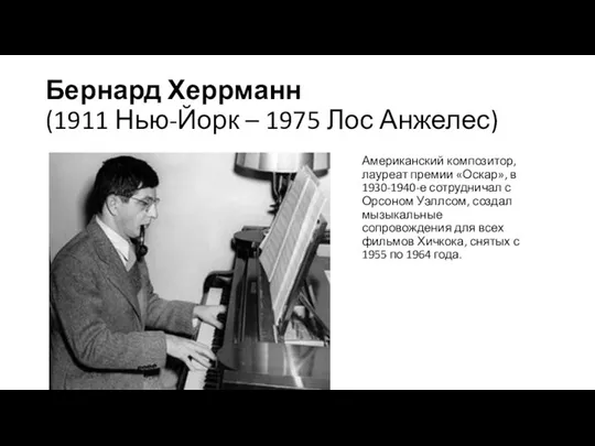 Бернард Херрманн (1911 Нью-Йорк – 1975 Лос Анжелес) Американский композитор, лауреат