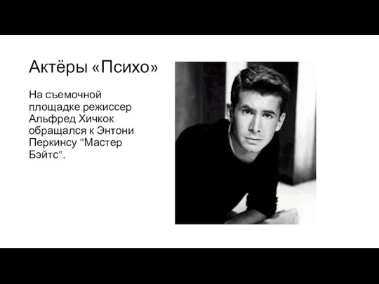 Актёры «Психо» На съемочной площадке режиссер Альфред Хичкок обращался к Энтони Перкинсу "Мастер Бэйтс".