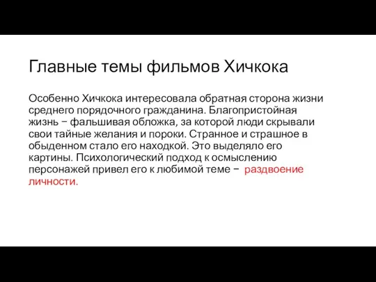 Главные темы фильмов Хичкока Особенно Хичкока интересовала обратная сторона жизни среднего