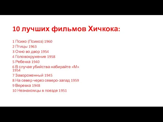 10 лучших фильмов Хичкока: 1 Психо (Психоз) 1960 2 Птицы 1963