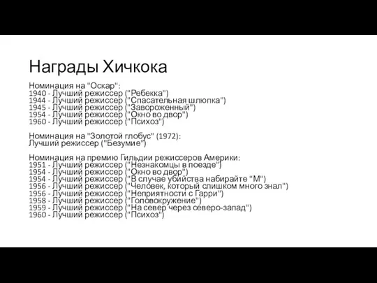 Награды Хичкока Номинация на "Оскар": 1940 - Лучший режиссер ("Ребекка") 1944