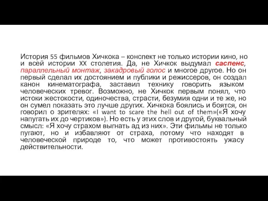 История 55 фильмов Хичкока – конспект не только истории кино, но