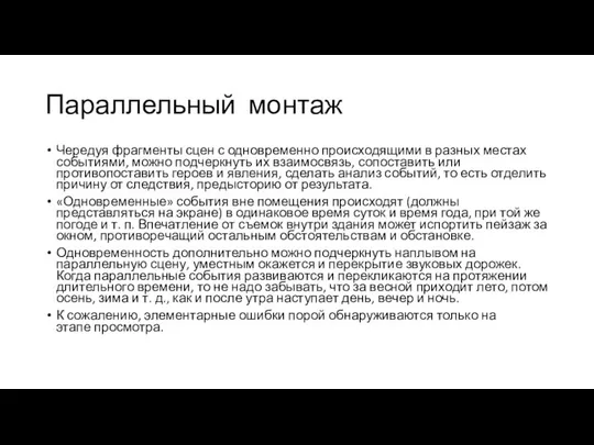 Параллельный монтаж Чередуя фрагменты сцен с одновременно происходящими в разных местах