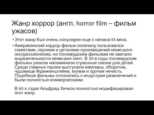 Жанр хоррор (англ. horror film – фильм ужасов) Этот жанр был